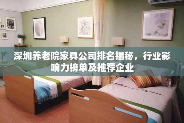 深圳養(yǎng)老院家具公司排名揭秘，行業(yè)影響力榜單及推薦企業(yè)
