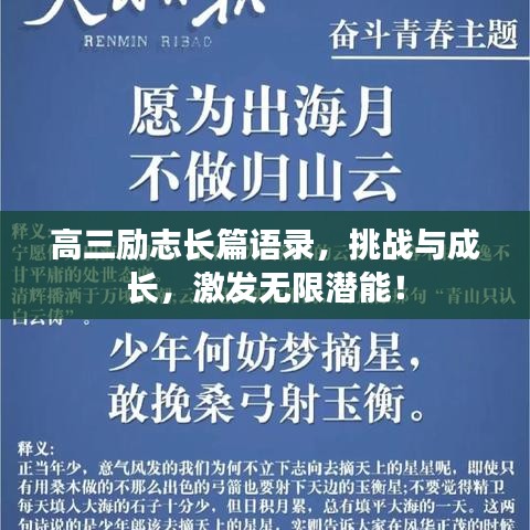 高三勵志長篇語錄，挑戰(zhàn)與成長，激發(fā)無限潛能！