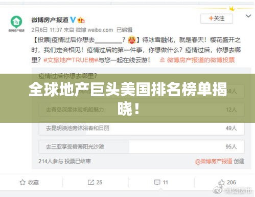 全球地產(chǎn)巨頭美國排名榜單揭曉！