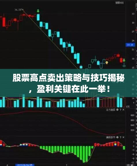 股票高點賣出策略與技巧揭秘，盈利關(guān)鍵在此一舉！