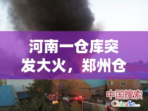 河南一倉(cāng)庫(kù)突發(fā)大火，鄭州倉(cāng)庫(kù)失火 