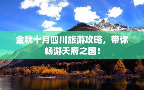 金秋十月四川旅游攻略，帶你暢游天府之國！