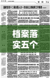 檔案落實(shí)五個(gè)堅(jiān)持，落實(shí)五個(gè)堅(jiān)持不到位 