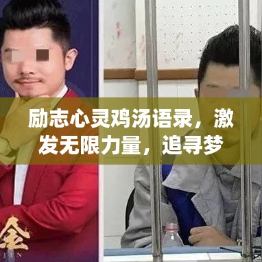 勵志心靈雞湯語錄，激發(fā)無限力量，追尋夢想的力量源泉
