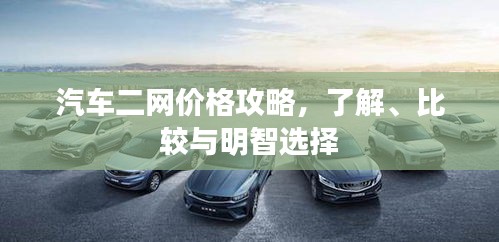 汽車二網(wǎng)價格攻略，了解、比較與明智選擇