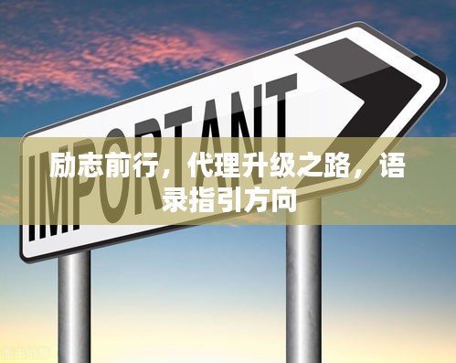 勵志前行，代理升級之路，語錄指引方向