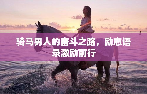 騎馬男人的奮斗之路，勵志語錄激勵前行