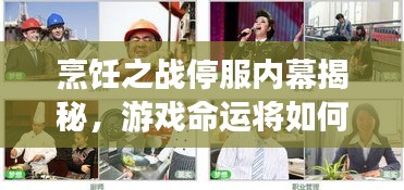 烹飪之戰(zhàn)停服內(nèi)幕揭秘，游戲命運將如何驚天大轉(zhuǎn)折？