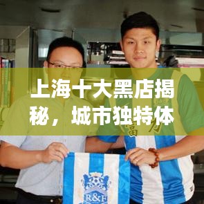 上海十大黑店揭秘，城市獨特體驗之旅