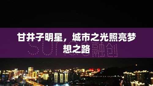 甘井子明星，城市之光照亮夢(mèng)想之路