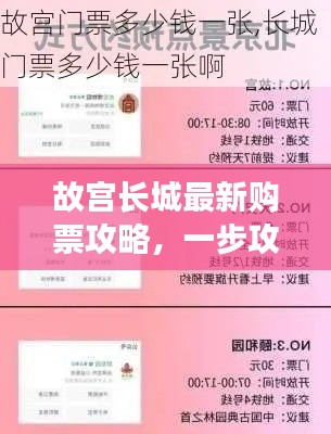 故宮長(zhǎng)城最新購(gòu)票攻略，一步攻略，暢游歷史長(zhǎng)河