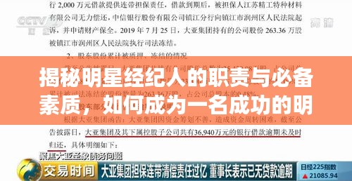 揭秘明星經紀人的職責與必備素質，如何成為一名成功的明星經紀人？