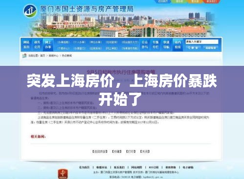 突發(fā)上海房?jī)r(jià)，上海房?jī)r(jià)暴跌開始了 