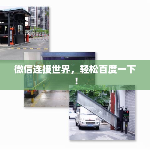 微信連接世界，輕松百度一下！