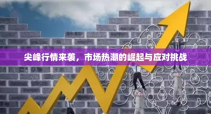 尖峰行情來襲，市場熱潮的崛起與應(yīng)對挑戰(zhàn)