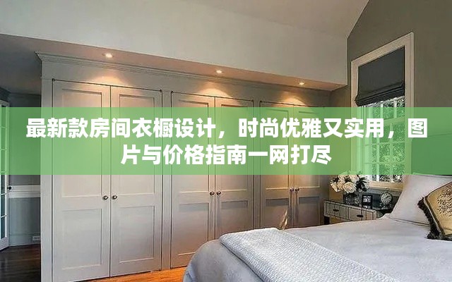 最新款房間衣櫥設(shè)計，時尚優(yōu)雅又實用，圖片與價格指南一網(wǎng)打盡