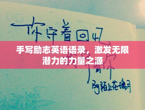 手寫勵志英語語錄，激發(fā)無限潛力的力量之源