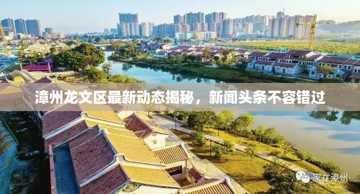 漳州龍文區(qū)最新動態(tài)揭秘，新聞頭條不容錯過