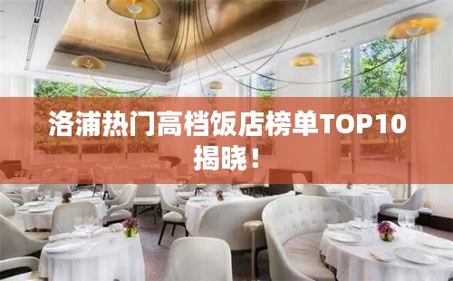 洛浦熱門高檔飯店榜單TOP10揭曉！