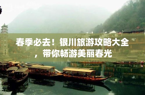 春季必去！銀川旅游攻略大全，帶你暢游美麗春光