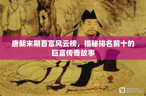 唐朝末期首富風(fēng)云榜，揭秘排名前十的巨富傳奇故事