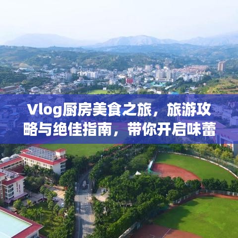 Vlog廚房美食之旅，旅游攻略與絕佳指南，帶你開啟味蕾盛宴！