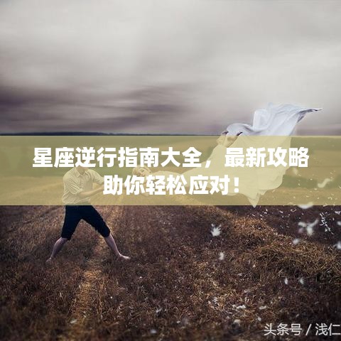 星座逆行指南大全，最新攻略助你輕松應對！