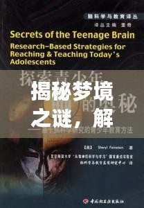 揭秘夢境之謎，解鎖百度解夢大全的奧秘探索