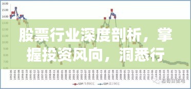 股票行業(yè)深度剖析，掌握投資風(fēng)向，洞悉行業(yè)趨勢(shì)