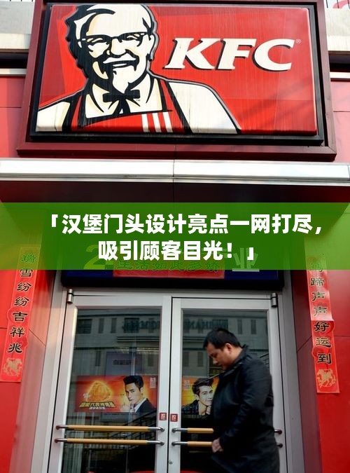 「漢堡門頭設(shè)計(jì)亮點(diǎn)一網(wǎng)打盡，吸引顧客目光！」