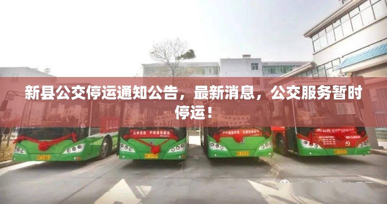 新縣公交停運通知公告，最新消息，公交服務暫時停運！