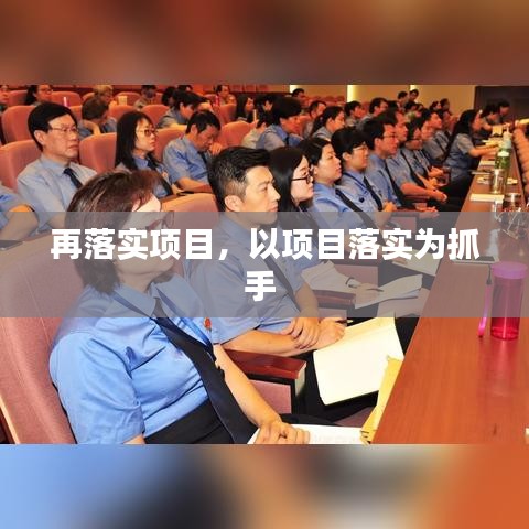 再落實(shí)項(xiàng)目，以項(xiàng)目落實(shí)為抓手 