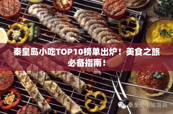 秦皇島小吃TOP10榜單出爐！美食之旅必備指南！