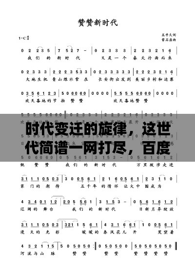 時代變遷的旋律，這世代簡譜一網(wǎng)打盡，百度帶你探尋音樂歷史！