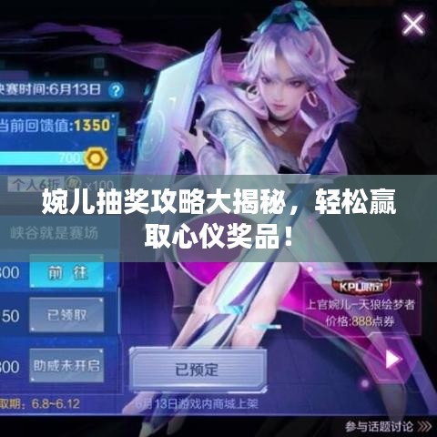 婉兒抽獎攻略大揭秘，輕松贏取心儀獎品！