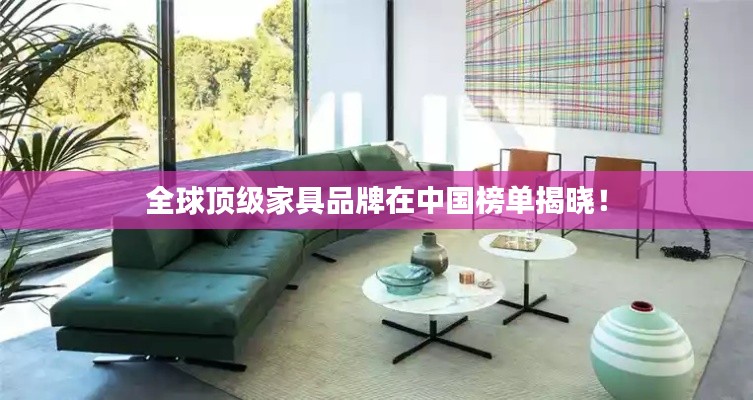 全球頂級(jí)家具品牌在中國榜單揭曉！