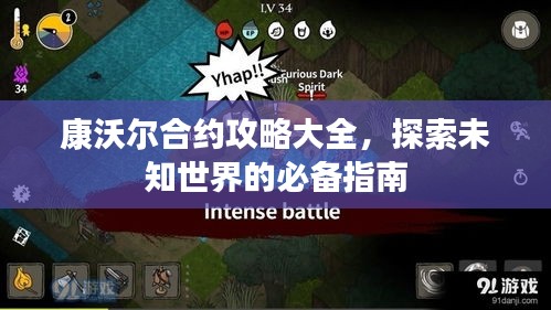 康沃爾合約攻略大全，探索未知世界的必備指南