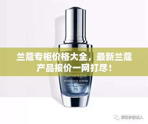 蘭蔻專柜價格大全，最新蘭蔻產(chǎn)品報價一網(wǎng)打盡！