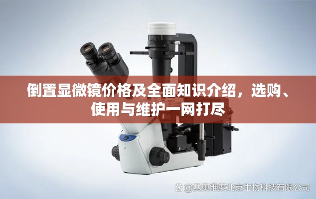 倒置顯微鏡價(jià)格及全面知識(shí)介紹，選購、使用與維護(hù)一網(wǎng)打盡