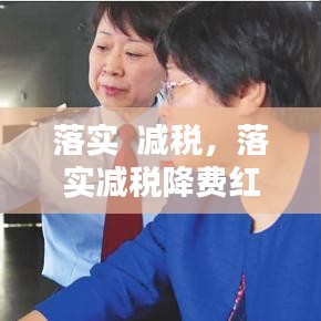 落實  減稅，落實減稅降費紅利 