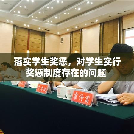落實(shí)學(xué)生獎(jiǎng)懲，對(duì)學(xué)生實(shí)行獎(jiǎng)懲制度存在的問(wèn)題 