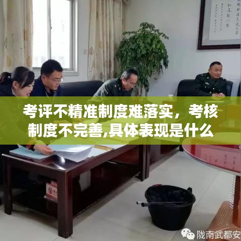考評不精準(zhǔn)制度難落實(shí)，考核制度不完善,具體表現(xiàn)是什么 