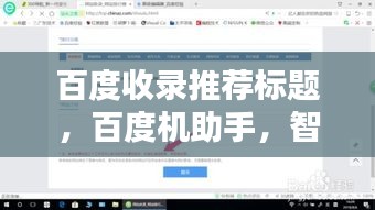 百度收錄推薦標題，百度機助手，智能生活的得力助手，一鍵搜索輕松掌握資訊！