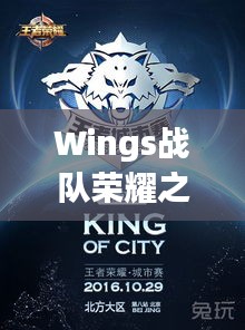 Wings戰(zhàn)隊(duì)榮耀之戰(zhàn)，激情與策略的巔峰對(duì)決！