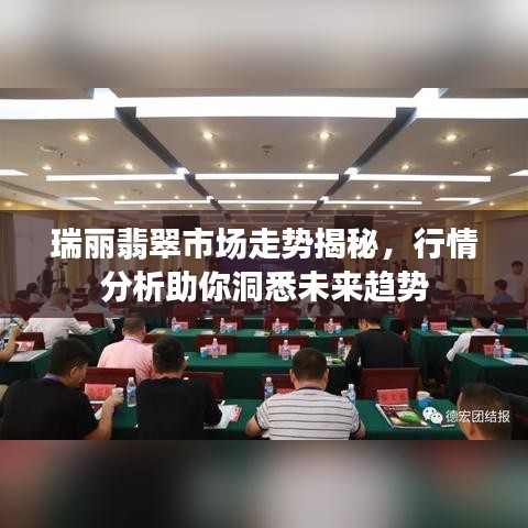 瑞麗翡翠市場走勢揭秘，行情分析助你洞悉未來趨勢