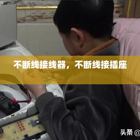 不斷線(xiàn)接線(xiàn)器，不斷線(xiàn)接插座 
