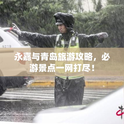 永嘉與青島旅游攻略，必游景點一網(wǎng)打盡！