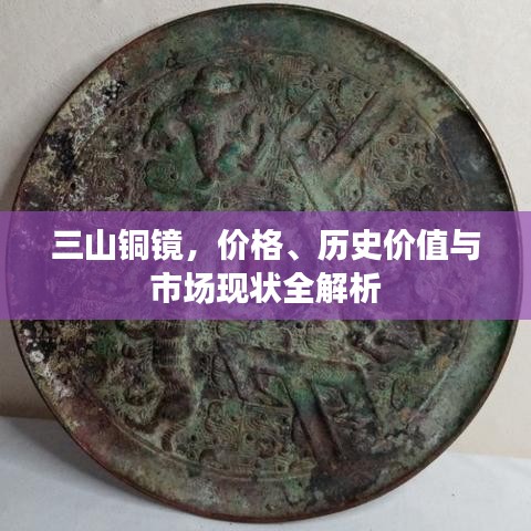 三山銅鏡，價(jià)格、歷史價(jià)值與市場(chǎng)現(xiàn)狀全解析