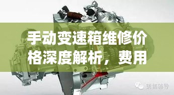 手動變速箱維修價格深度解析，費用構(gòu)成與影響因素全揭秘