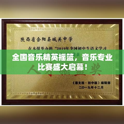 全國(guó)音樂(lè)精英搖籃，音樂(lè)專業(yè)比賽盛大啟幕！